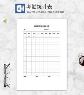 城市管理人员考勤统计表word模板