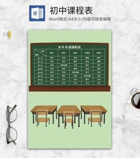 卡通风绿色黑板课程表word模板