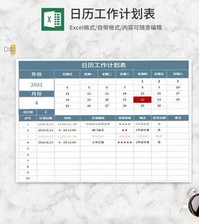 日历工作计划表Excel模板