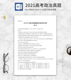 2021高考浙江省政治真题含答案