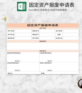 简约黄色企业固定资产报废申请Excel模板