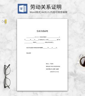公司人事部劳动关系证明word模板