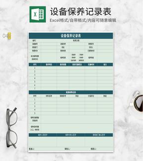 设备保养记录表Excel模板