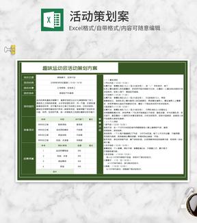 趣味运动会活动策划方案Excel模板