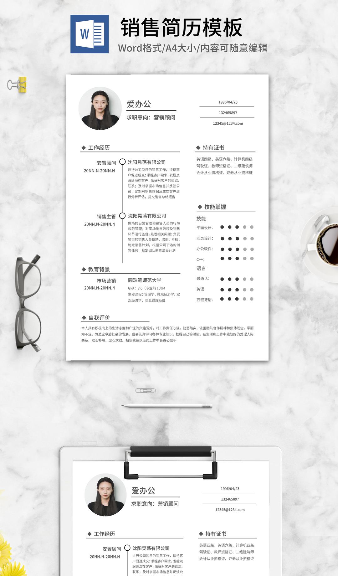简约个人求职通用简历word模板