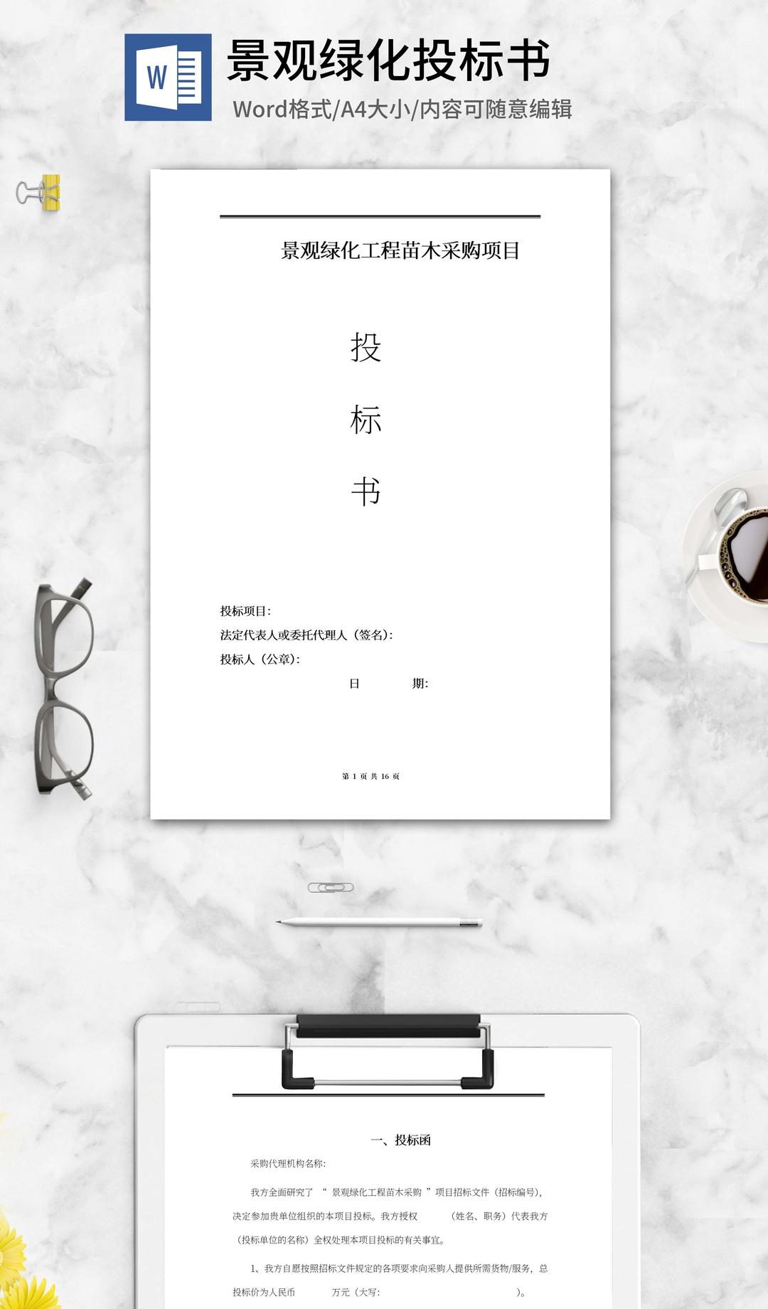 景观绿化苗木采购项目投标书word模板