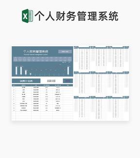 商务风个人财务管理系统excel模板