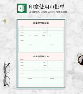 公司印章使用审批单Excel模板