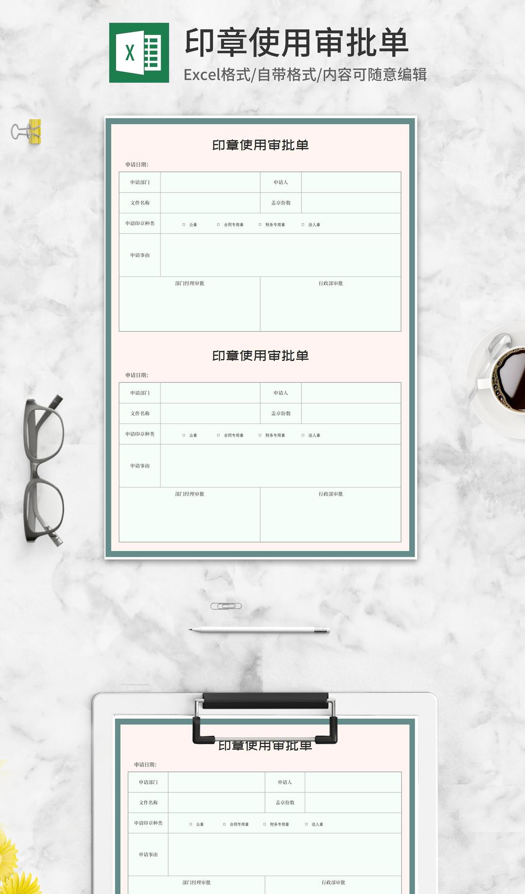 公司印章使用审批单Excel模板