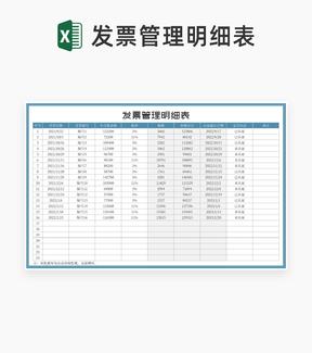 蓝色公司发票管理明细表Excel模板