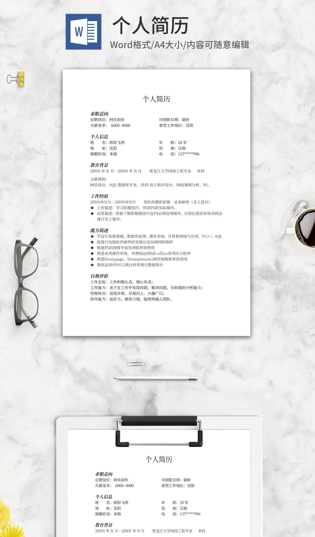 网页设计制作求职简历word模板