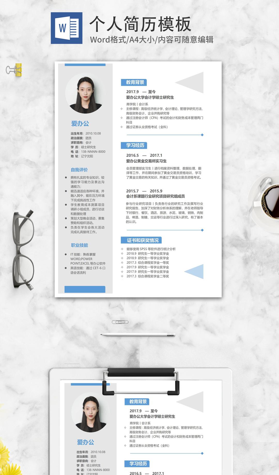 蓝色几何个人求职简历word模板