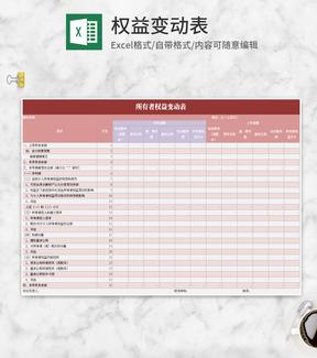 小清新粉色所有者权益变动表Excel模板