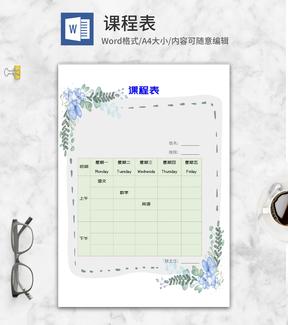 小清新花环班级课程表word模板