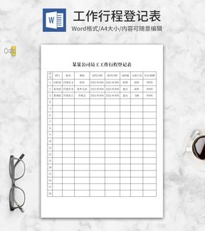 员工工作行程安排登记表word模板