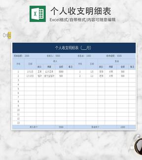 蓝色个人收支明细表Excel模板