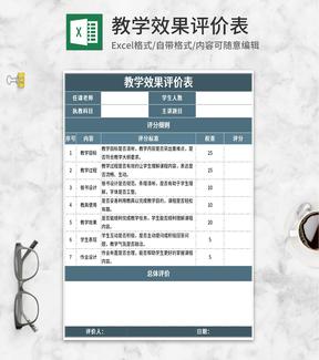 课程教学效果评价表Excel模板