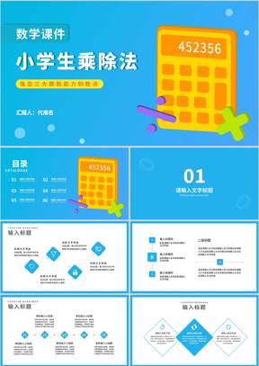 蓝色卡通风计算器小学生乘除法教学PPT模板