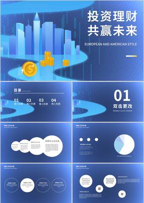 蓝色扁平风银行财务投资理财方案PPT模板