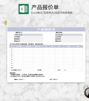 紫色产品报价单Excel模板