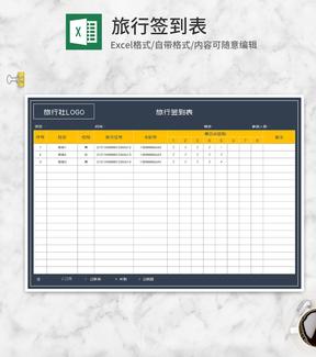 旅行社签到表Excel模板