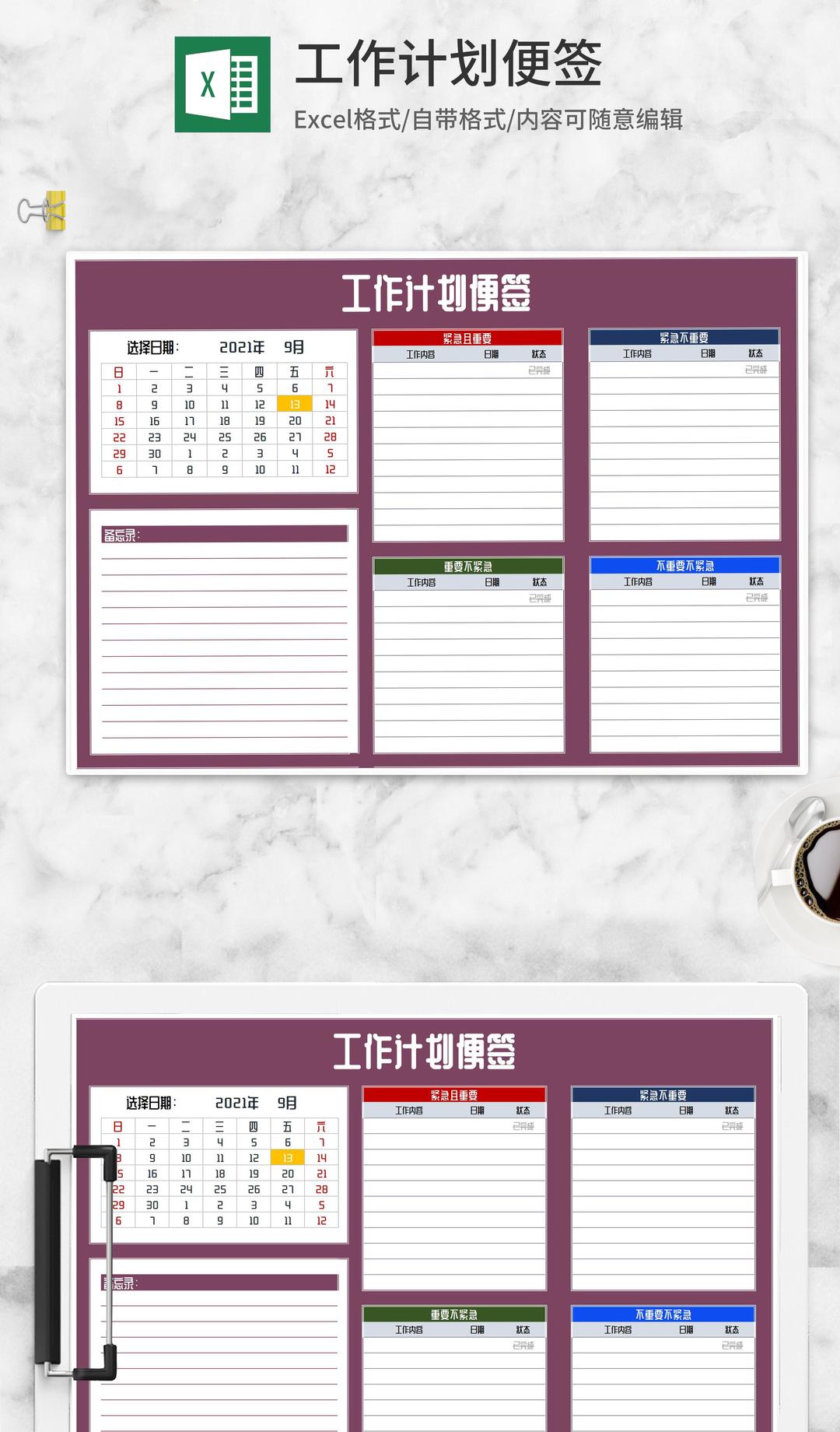 工作计划便签Excel模板
