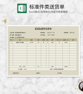 公司标准件送货单Excel模板