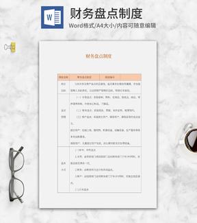 财务盘点制度word模板