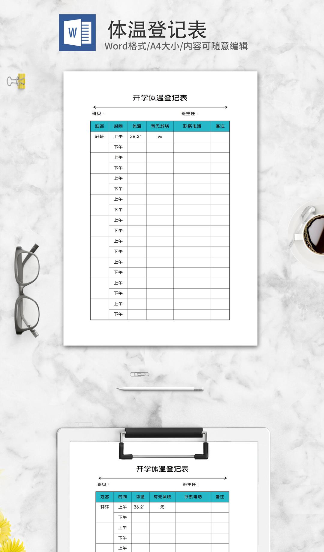 开学班级学生体温登记表word模板