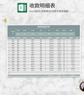 收款信息统计表Excel模板