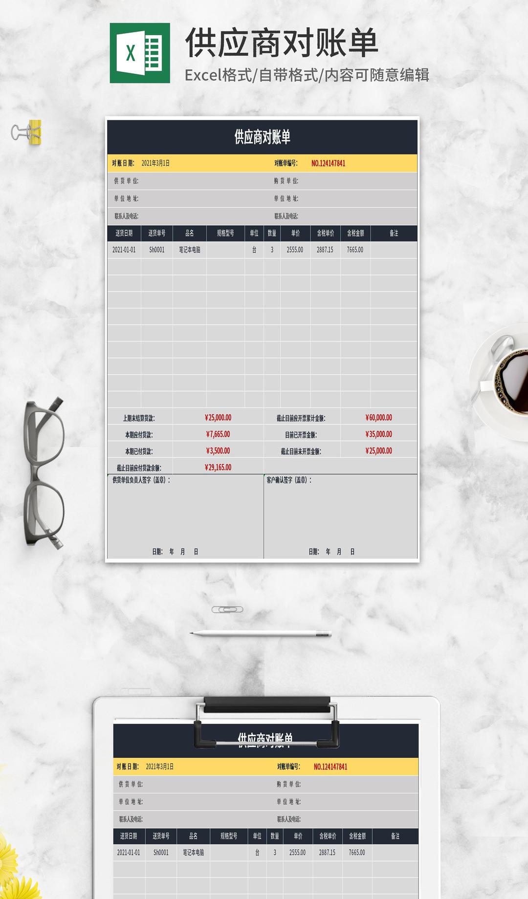 供应商对账单Excel模板
