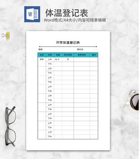 开学班级学生体温登记表word模板