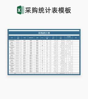 蓝色物品采购统计表Excel模板