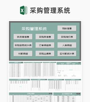 公司物料采购信息管理系统Excel模板