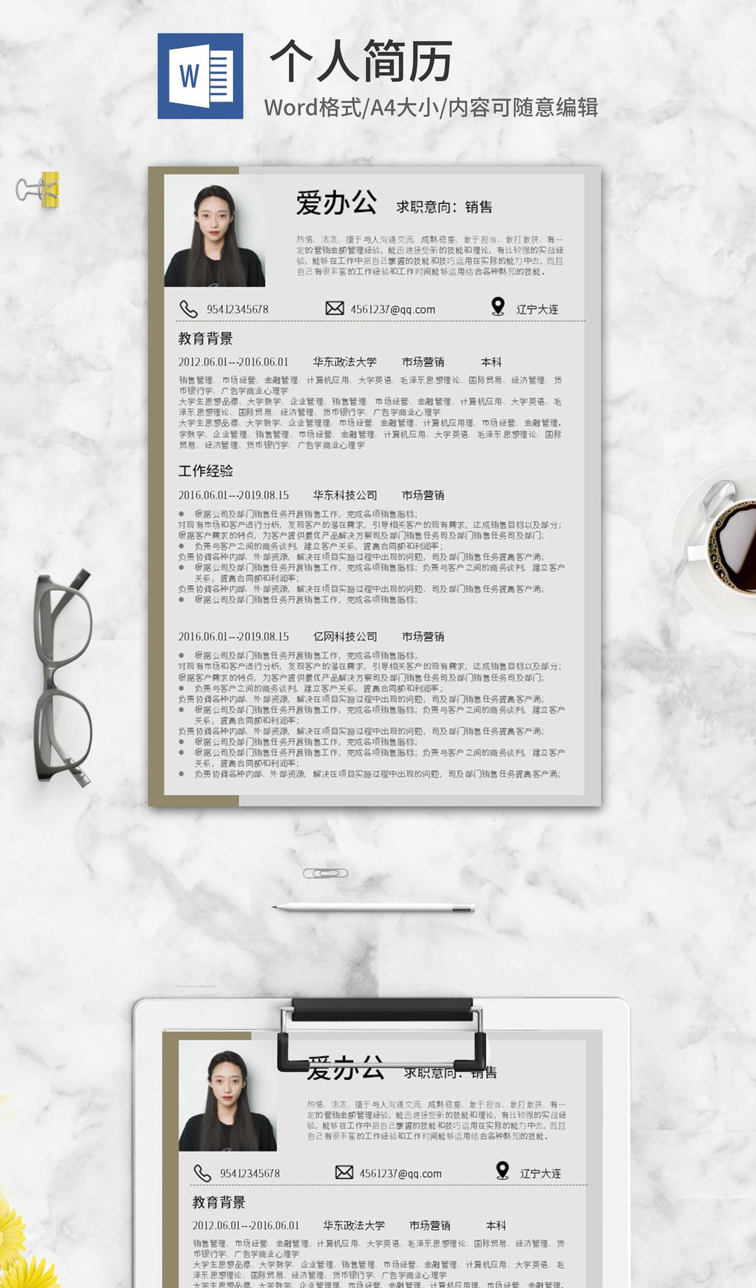 粽灰销售求职简历word模板