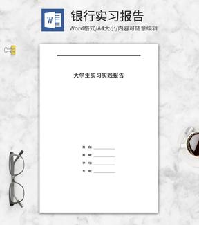 大学生银行实习实践报告word模板