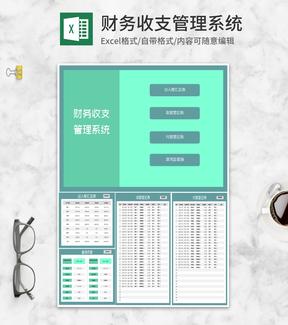 小清新绿色财务收支管理查询系统Excel模板