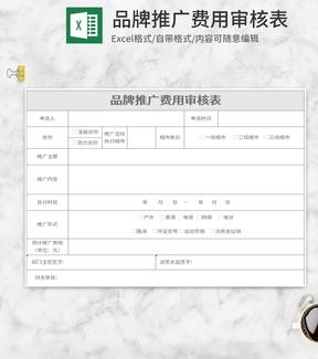 灰色品牌推广费用审核表Excel模板