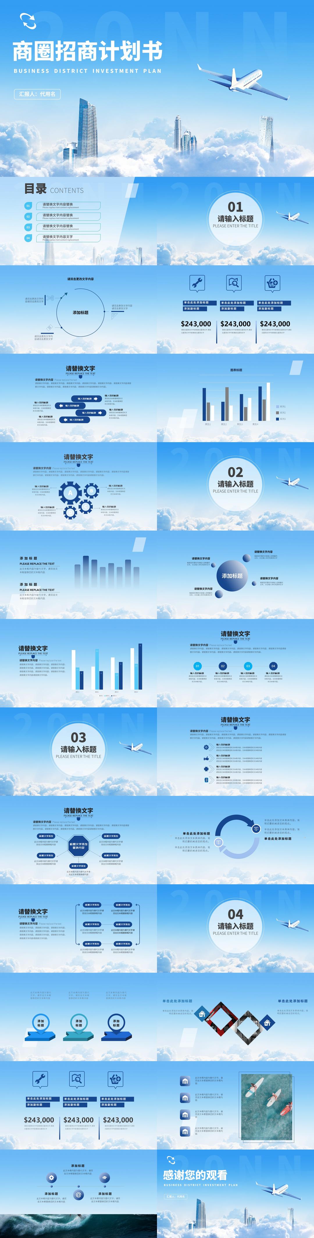 蓝色商务风招商计划书PPT模板