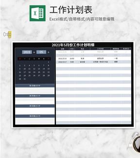 深色日历月份工作计划明细Excel模板
