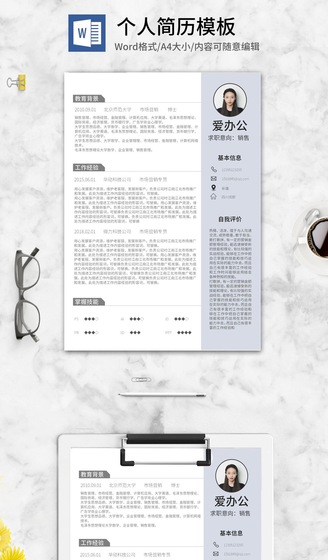 博士个人求职简历word模板