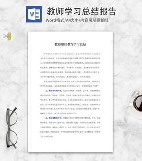 教师继续教育学习总结word模板