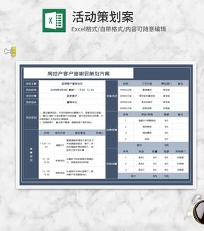 房地产客户答谢会策划方案Excel模板