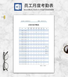 蓝色企业员工月度考勤表word模板