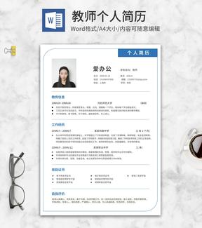 蓝色线框教师求职简历word模板