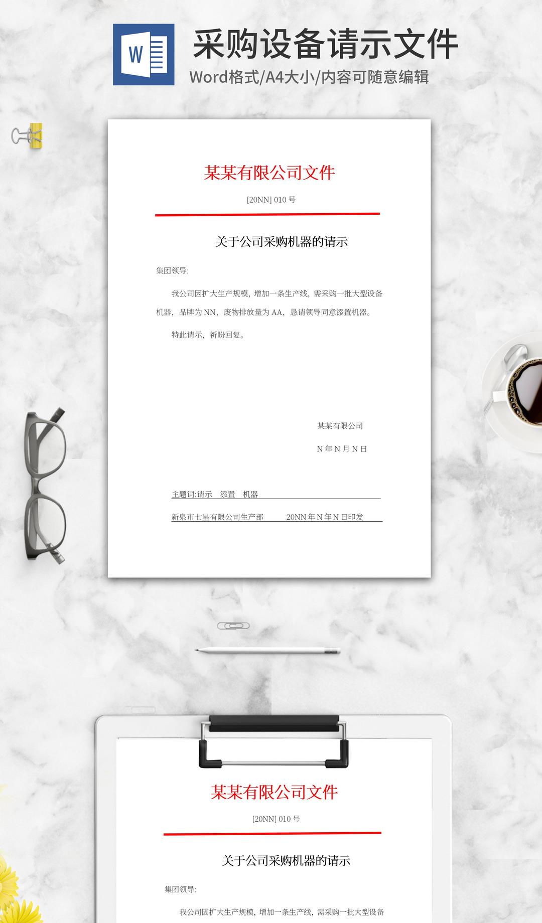 公司采购设备请示文件word模板