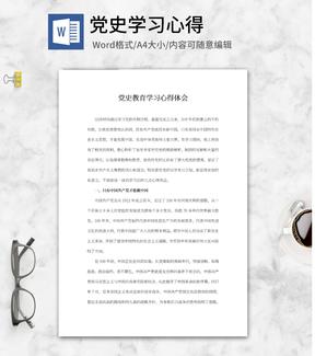 党史教育学习材料心得体会word模板