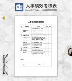 人事专员绩效考核表word模板