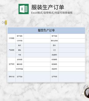 蓝色服装生产订单Excel模板