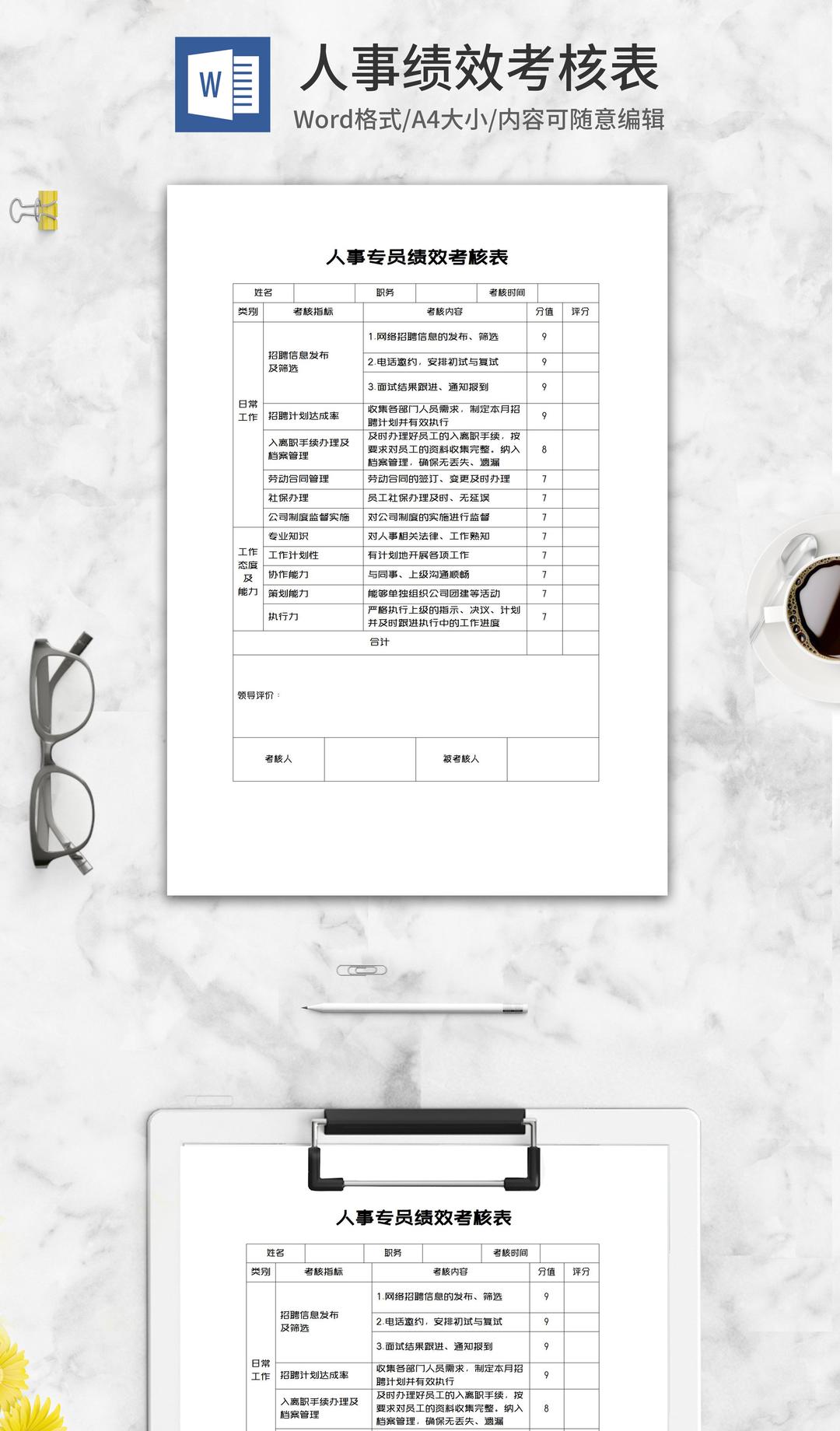 人事专员绩效考核表word模板